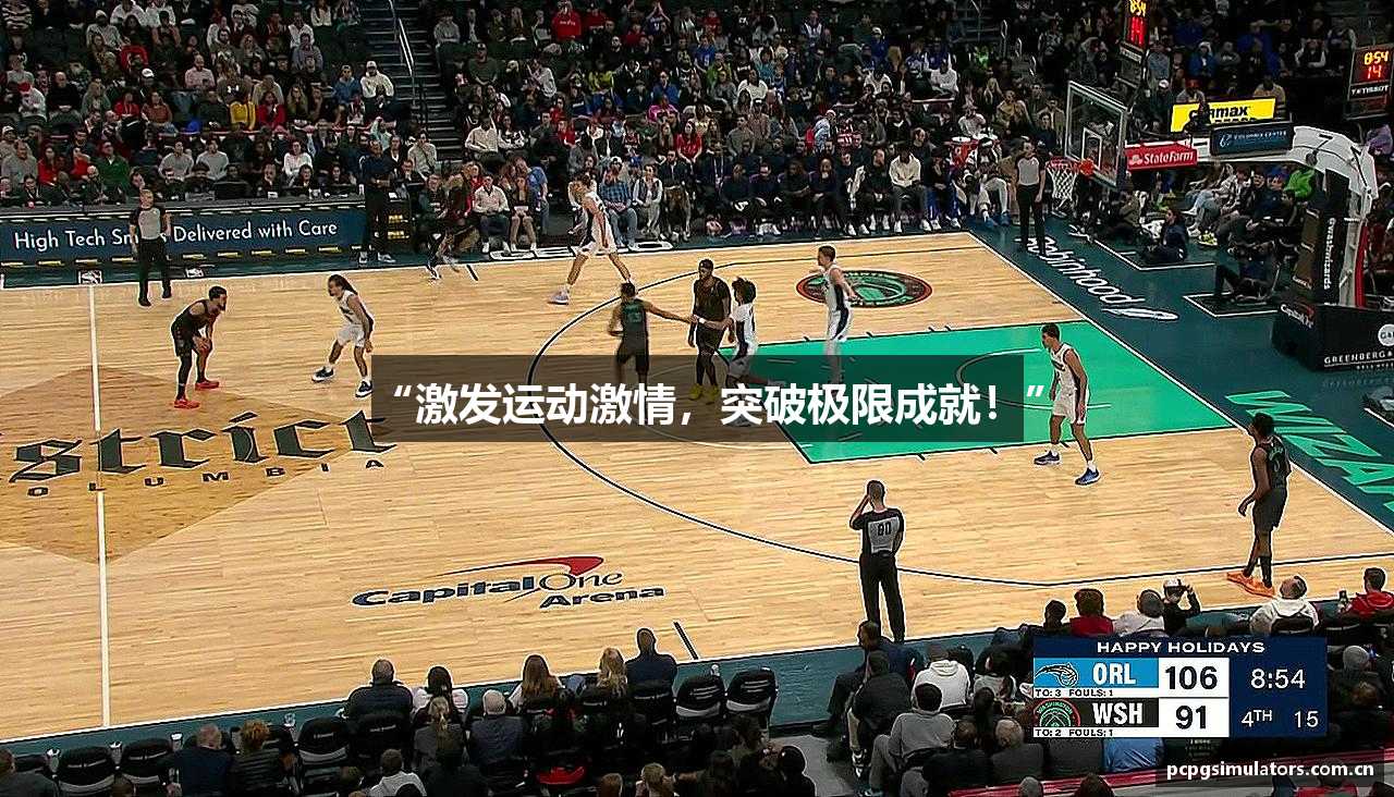 “激发运动激情，突破极限成就！”