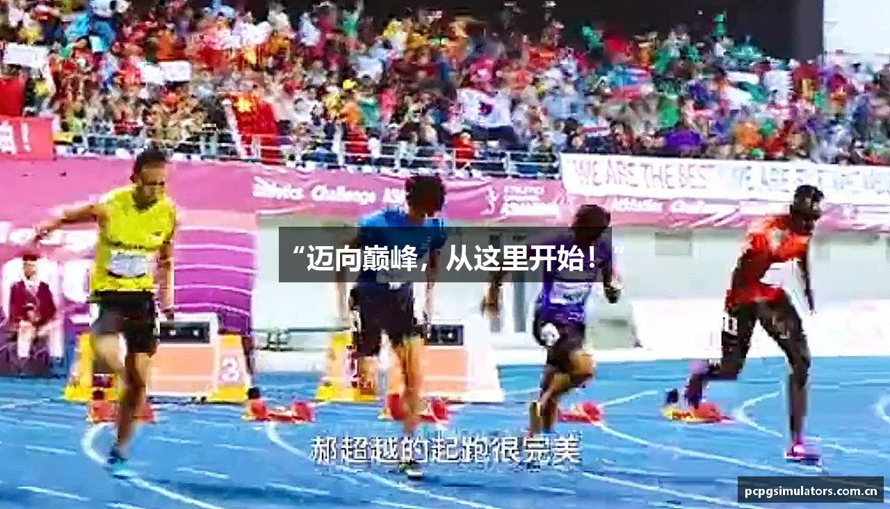 “迈向巅峰，从这里开始！”